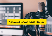 هل يحتاج التعليق الصوتي إلى مهارات؟