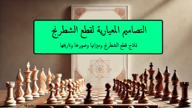 التصاميم المعيارية لقطع الشطرنج